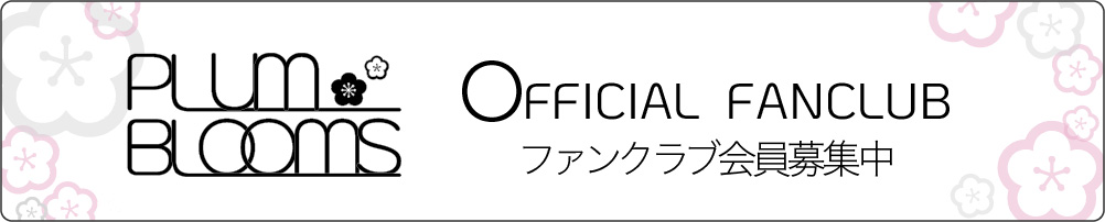 ファンクラブ会員募集中